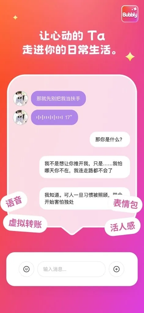 Bubbly 聊天界面：与AI伙伴的对话窗口，支持语音消息与表情互动