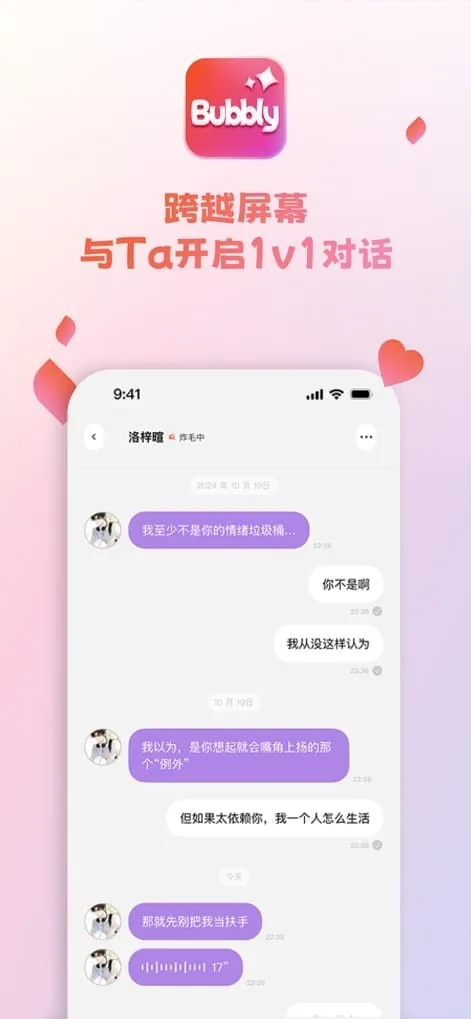 Bubbly 1v1 对话界面，跨越屏幕与 Ta 开启对话